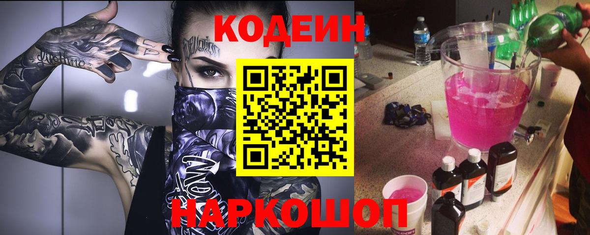 Янаул  Кодеиновый сироп Lean Purple Drank  Кодеин Purple Drank  Вход с VPN 